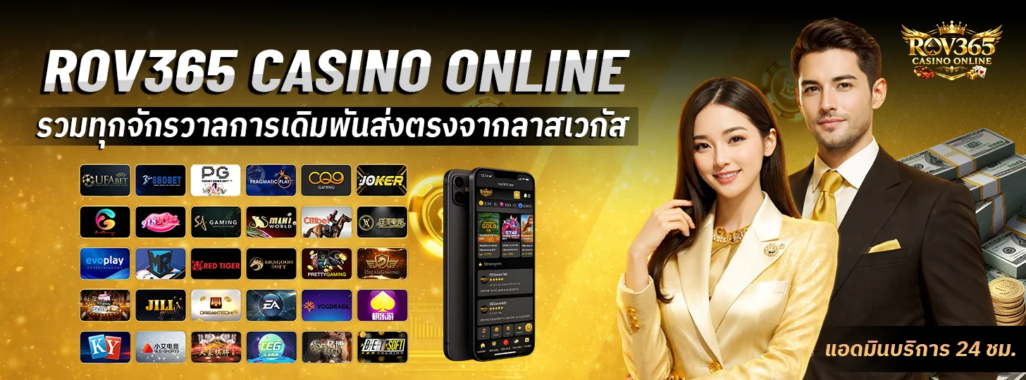 รวมเกมเดิมพัน ROV365 สล็อต คาสิโน บอล หวย ครบจบ