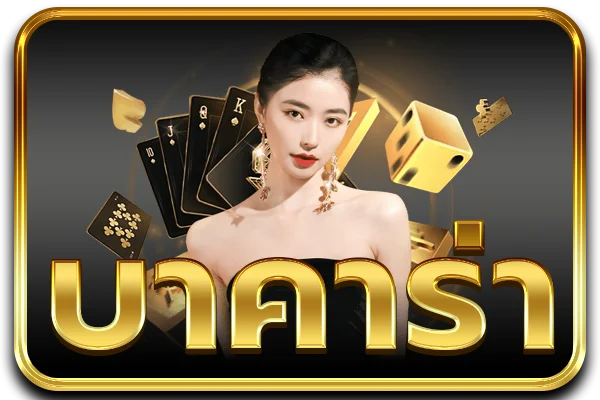 คาสิโนออนไลน์เว็บตรง ROV365 บาคาร่าสด